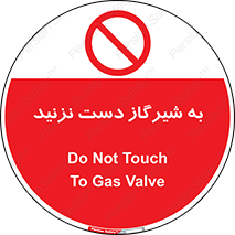 Touch , Gas , Valve , don’t , فلکه , اهرم , لوله , ممنوع , 