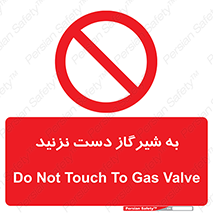 Touch , Gas , Valve , don’t , فلکه , اهرم , لوله , ممنوع , 