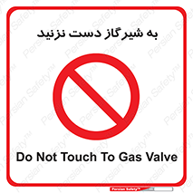 Touch , Gas , Valve , don’t , فلکه , اهرم , لوله , ممنوع , 
