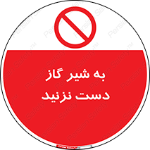 Touch , Gas , Valve , don’t , فلکه , اهرم , لوله , ممنوع , 