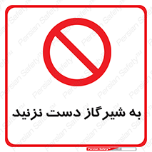 Touch , Gas , Valve , don’t , فلکه , اهرم , لوله , ممنوع , 