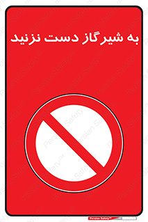 Touch , Gas , Valve , don’t , فلکه , اهرم , لوله , ممنوع , 