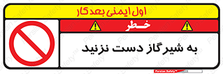 Touch , Gas , Valve , don’t , فلکه , اهرم , لوله , ممنوع , 