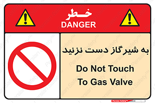 Touch , Gas , Valve , don’t , فلکه , اهرم , لوله , ممنوع , 