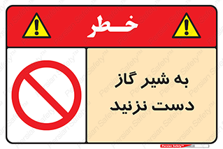 Touch , Gas , Valve , don’t , فلکه , اهرم , لوله , ممنوع , 