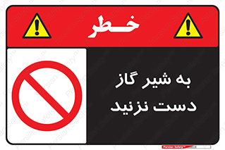 Touch , Gas , Valve , don’t , فلکه , اهرم , لوله , ممنوع , 