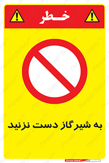 Touch , Gas , Valve , don’t , فلکه , اهرم , لوله , ممنوع , 