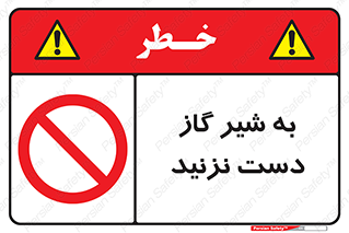 Touch , Gas , Valve , don’t , فلکه , اهرم , لوله , ممنوع , 
