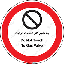 Touch , Gas , Valve , don’t , فلکه , اهرم , لوله , ممنوع , 