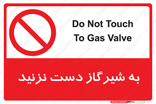 Touch , Gas , Valve , don’t , فلکه , اهرم , لوله , ممنوع , 