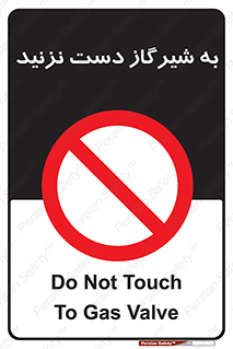 Touch , Gas , Valve , don’t , فلکه , اهرم , لوله , ممنوع , 