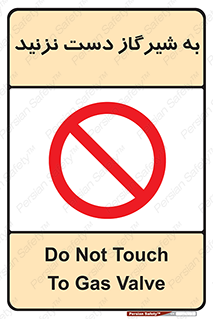 Touch , Gas , Valve , don’t , فلکه , اهرم , لوله , ممنوع , 