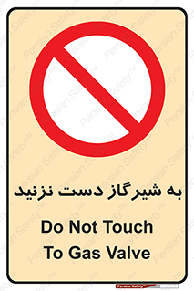 Touch , Gas , Valve , don’t , فلکه , اهرم , لوله , ممنوع , 