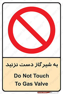 Touch , Gas , Valve , don’t , فلکه , اهرم , لوله , ممنوع , 