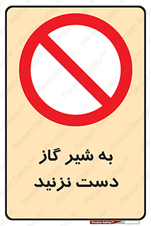 Touch , Gas , Valve , don’t , فلکه , اهرم , لوله , ممنوع , 