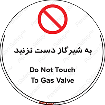 Touch , Gas , Valve , don’t , فلکه , اهرم , لوله , ممنوع , 