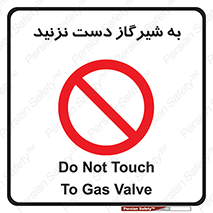 Touch , Gas , Valve , don’t , فلکه , اهرم , لوله , ممنوع , 