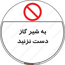 Touch , Gas , Valve , don’t , فلکه , اهرم , لوله , ممنوع , 