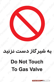 Touch , Gas , Valve , don’t , فلکه , اهرم , لوله , ممنوع , 