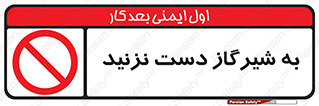 Touch , Gas , Valve , don’t , فلکه , اهرم , لوله , ممنوع , 