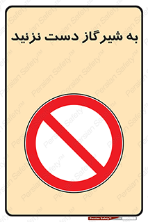 Touch , Gas , Valve , don’t , فلکه , اهرم , لوله , ممنوع , 