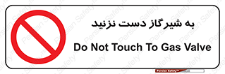 Touch , Gas , Valve , don’t , فلکه , اهرم , لوله , ممنوع , 