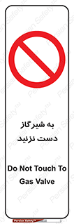Touch , Gas , Valve , don’t , فلکه , اهرم , لوله , ممنوع , 