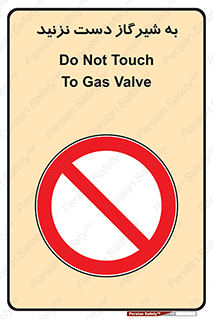 Touch , Gas , Valve , don’t , فلکه , اهرم , لوله , ممنوع , 