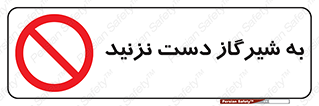 Touch , Gas , Valve , don’t , فلکه , اهرم , لوله , ممنوع , 