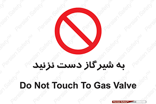 Touch , Gas , Valve , don’t , فلکه , اهرم , لوله , ممنوع , 