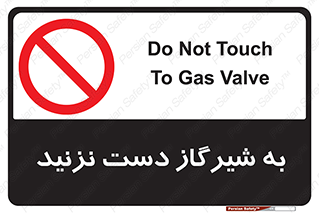 Touch , Gas , Valve , don’t , فلکه , اهرم , لوله , ممنوع , 