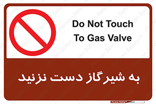 Touch , Gas , Valve , don’t , فلکه , اهرم , لوله , ممنوع , 