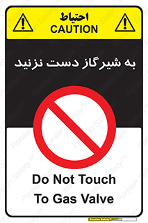 Touch , Gas , Valve , don’t , فلکه , اهرم , لوله , ممنوع , 