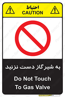 Touch , Gas , Valve , don’t , فلکه , اهرم , لوله , ممنوع , 