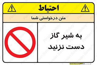 Touch , Gas , Valve , don’t , فلکه , اهرم , لوله , ممنوع , 