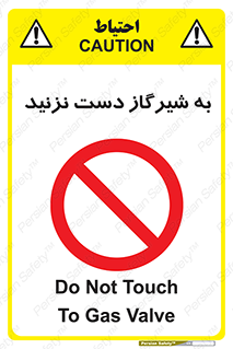 Touch , Gas , Valve , don’t , فلکه , اهرم , لوله , ممنوع , 