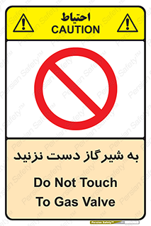 Touch , Gas , Valve , don’t , فلکه , اهرم , لوله , ممنوع , 