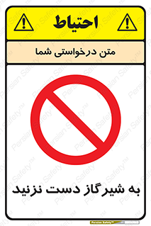 Touch , Gas , Valve , don’t , فلکه , اهرم , لوله , ممنوع , 