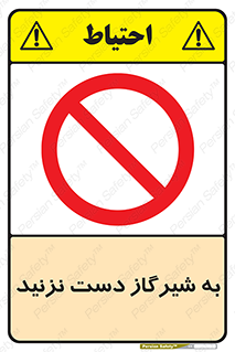 Touch , Gas , Valve , don’t , فلکه , اهرم , لوله , ممنوع , 