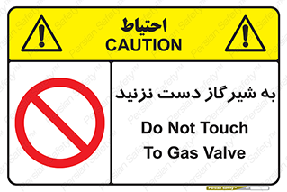 Touch , Gas , Valve , don’t , فلکه , اهرم , لوله , ممنوع , 