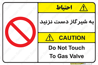 Touch , Gas , Valve , don’t , فلکه , اهرم , لوله , ممنوع , 