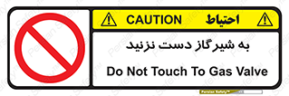 Touch , Gas , Valve , don’t , فلکه , اهرم , لوله , ممنوع , 
