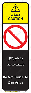 Touch , Gas , Valve , don’t , فلکه , اهرم , لوله , ممنوع , 
