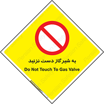 Touch , Gas , Valve , don’t , فلکه , اهرم , لوله , ممنوع , 