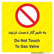 Touch , Gas , Valve , don’t , فلکه , اهرم , لوله , ممنوع , 