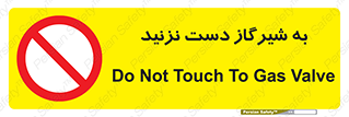 Touch , Gas , Valve , don’t , فلکه , اهرم , لوله , ممنوع , 