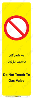 Touch , Gas , Valve , don’t , فلکه , اهرم , لوله , ممنوع , 