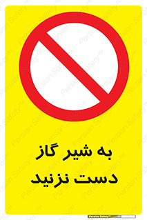 Touch , Gas , Valve , don’t , فلکه , اهرم , لوله , ممنوع , 