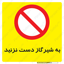 Touch , Gas , Valve , don’t , فلکه , اهرم , لوله , ممنوع , 