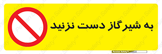 Touch , Gas , Valve , don’t , فلکه , اهرم , لوله , ممنوع , 